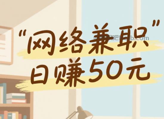 清镇线上居家工作适合找哪些兼职